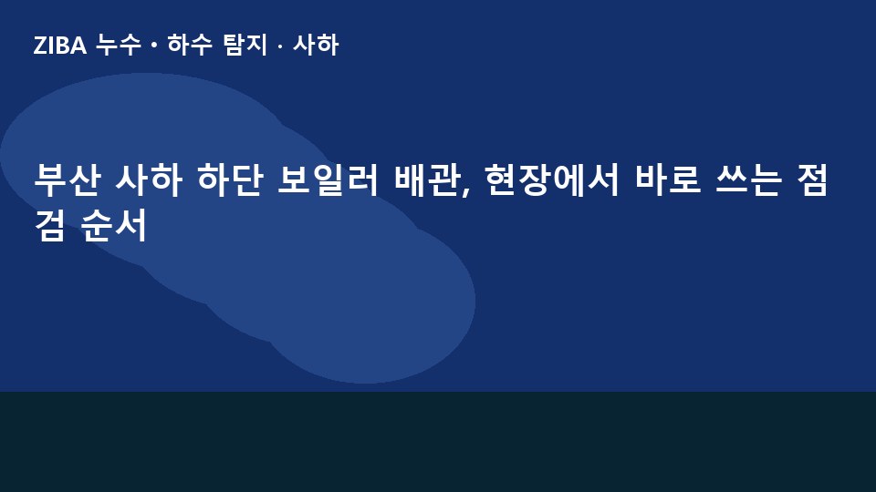 부산 사하 하단 보일러 배관, 현장에서 바로 쓰는 점검 순서