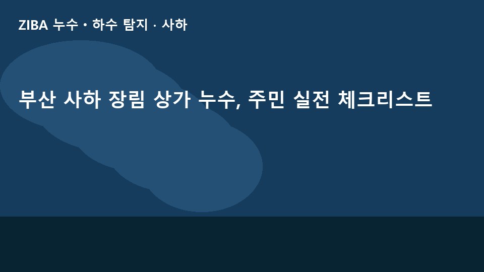 부산 사하 장림 상가 누수, 주민 실전 체크리스트