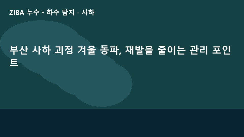 부산 사하 괴정 겨울 동파, 재발을 줄이는 관리 포인트