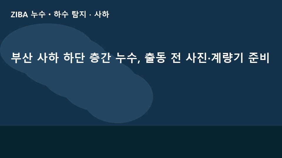 부산 사하 하단 층간 누수, 출동 전 사진·계량기 준비