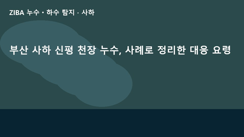 부산 사하 신평 천장 누수, 사례로 정리한 대응 요령