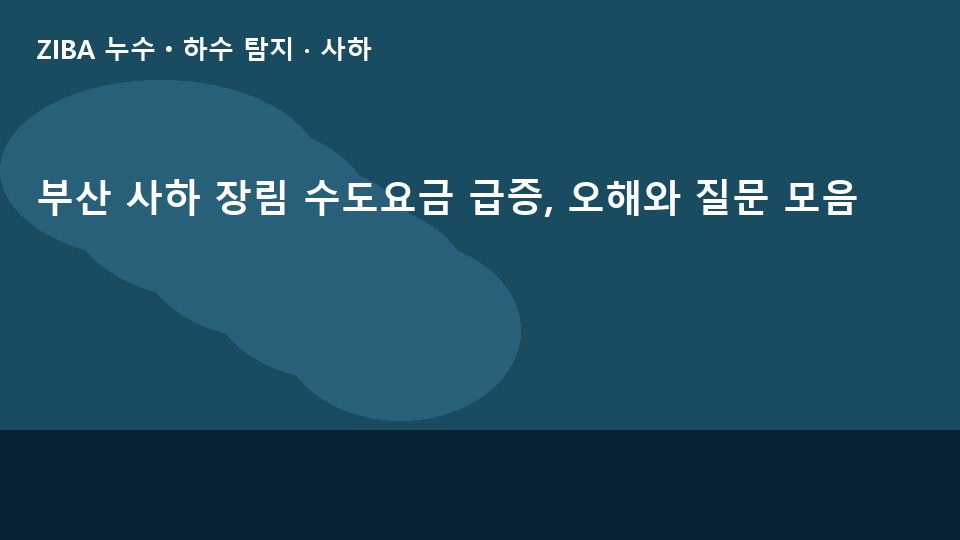 부산 사하 장림 수도요금 급증, 오해와 질문 모음