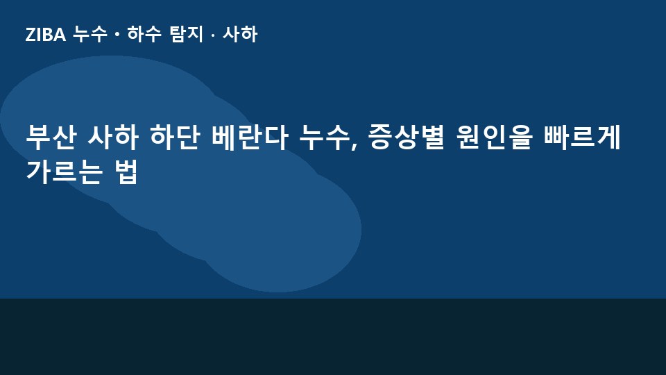 부산 사하 하단 베란다 누수, 증상별 원인을 빠르게 가르는 법