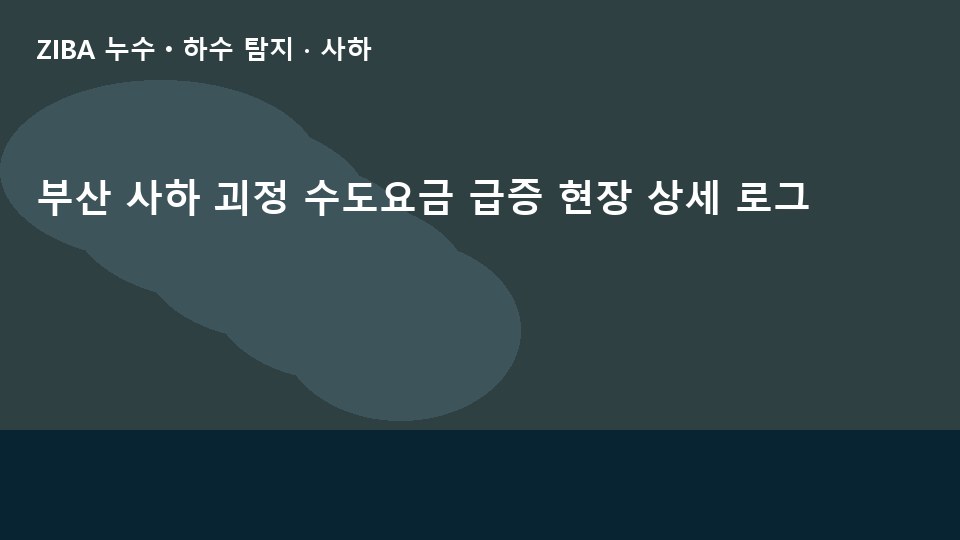 부산 사하 괴정 수도요금 급증 현장 상세 로그