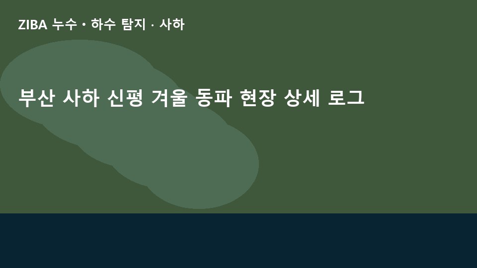 부산 사하 신평 겨울 동파 현장 상세 로그