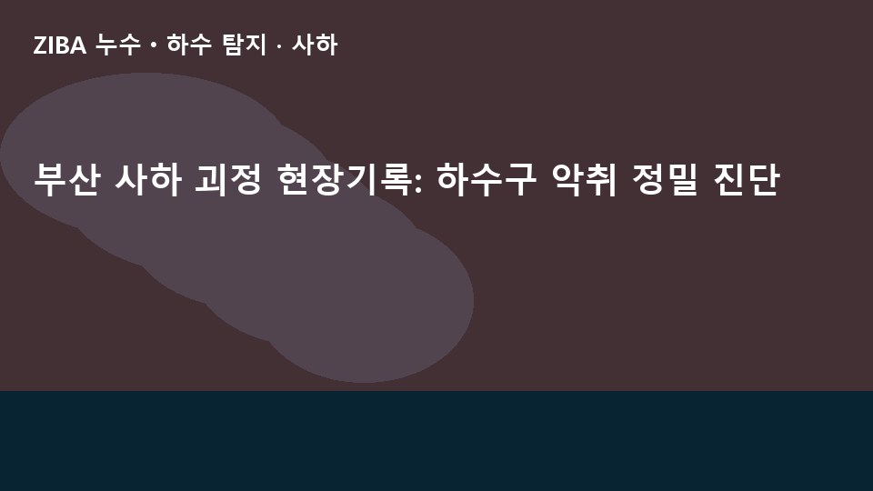 부산 사하 괴정 현장기록: 하수구 악취 정밀 진단